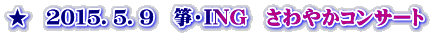 ★　２０１５．５．９　箏・ING　さわやかコンサート